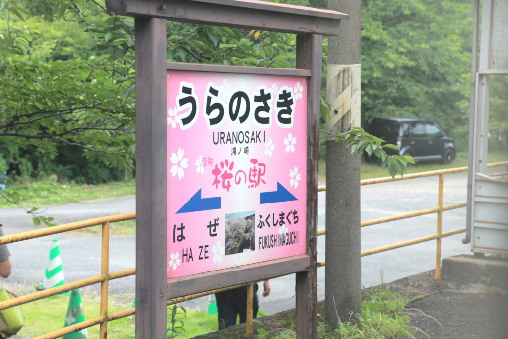 桜のトンネル・うらのさき駅