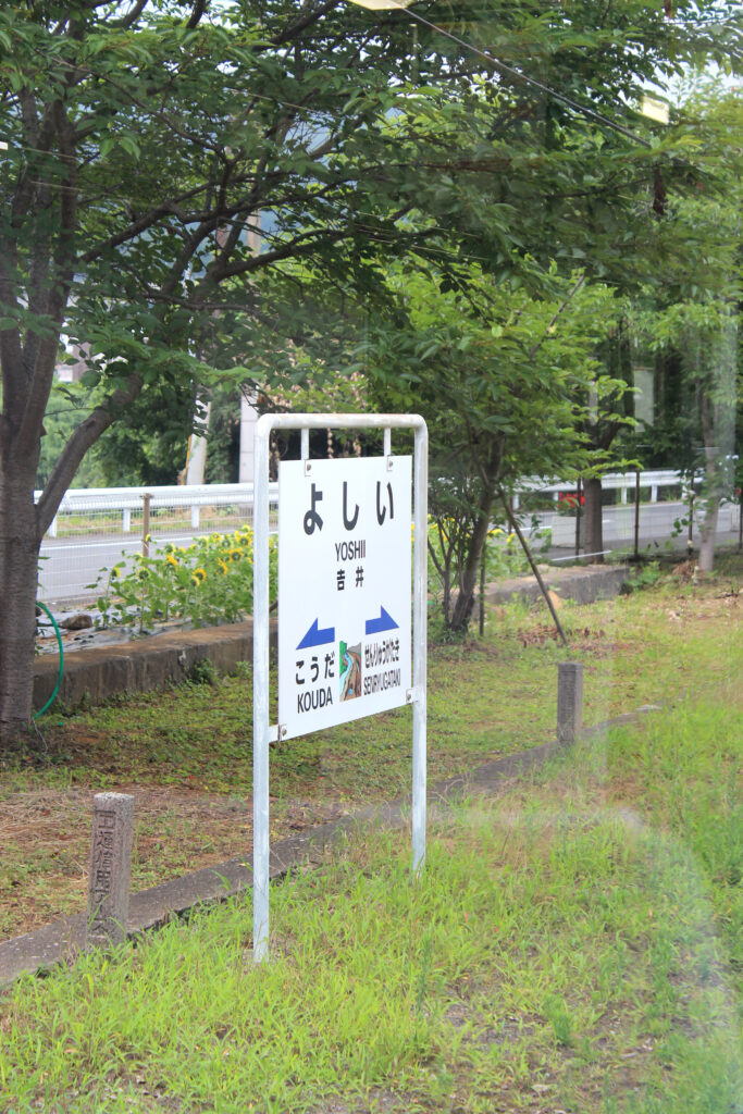 吉井駅の看板