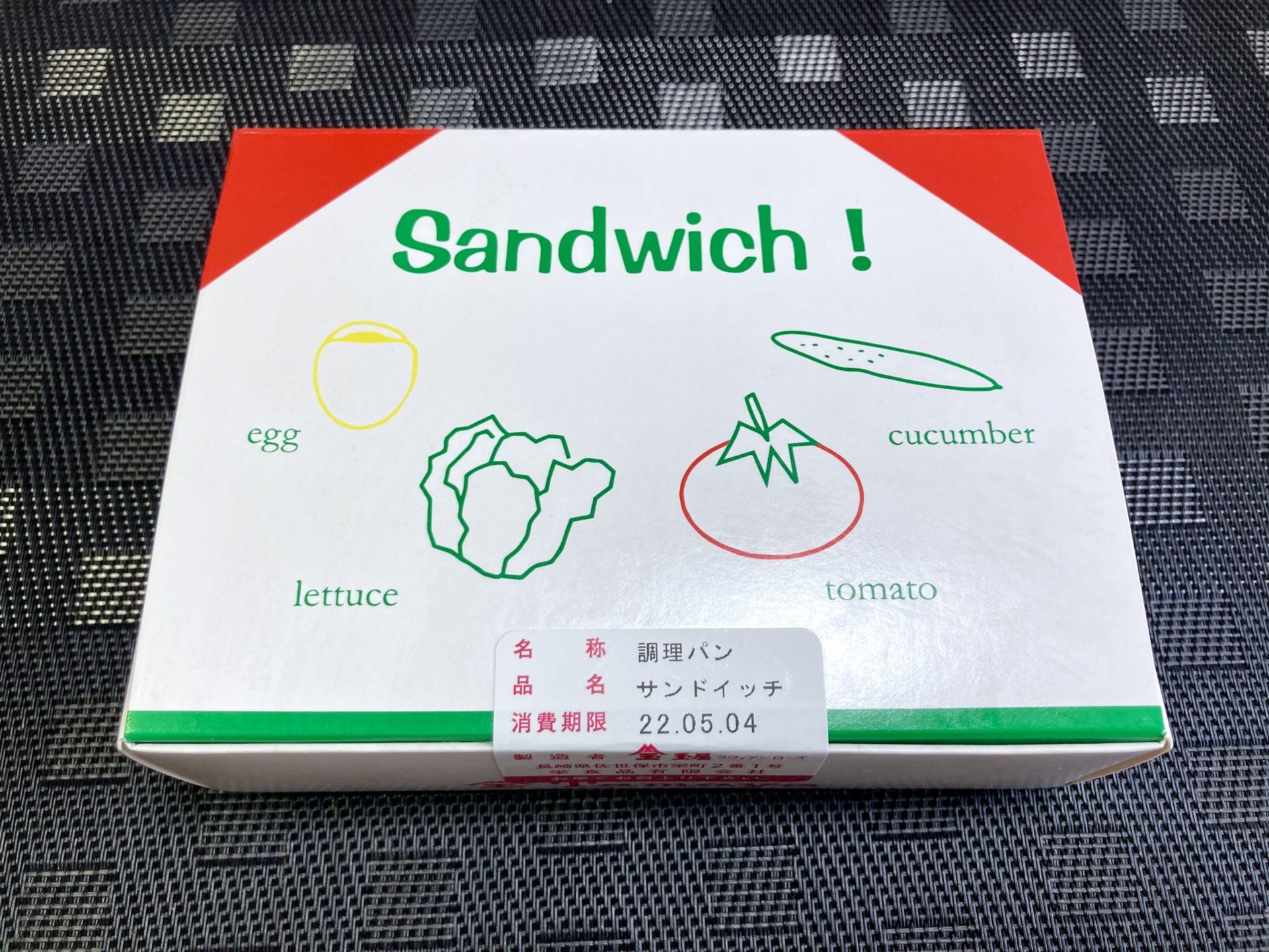 星野源さんもANNで語ったサンドイッチ