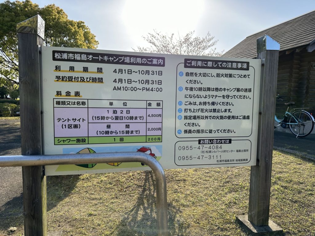 松浦市福島・オートキャンプ場の看板