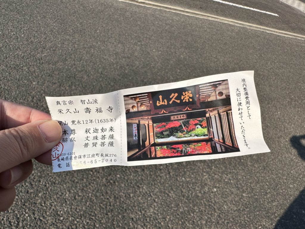 寿福寺の拝観チケット・江迎町