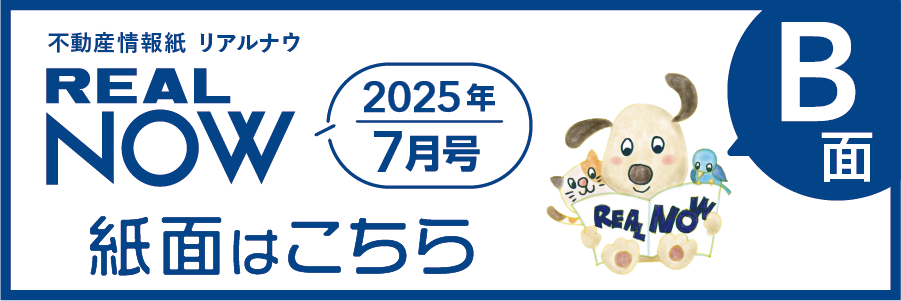 リアルナウ2024年7月号B面はこちら
