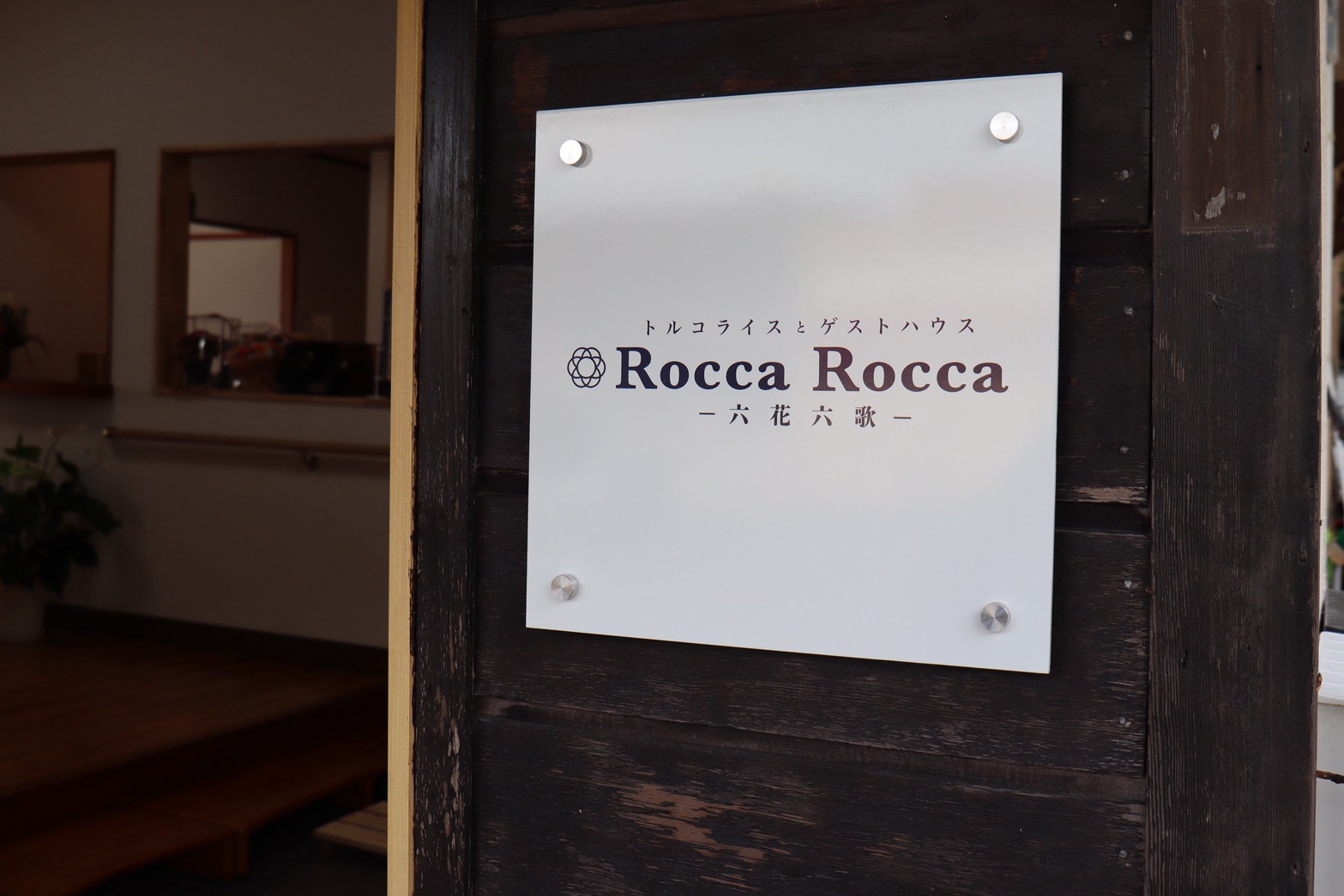 六花六歌　外観2