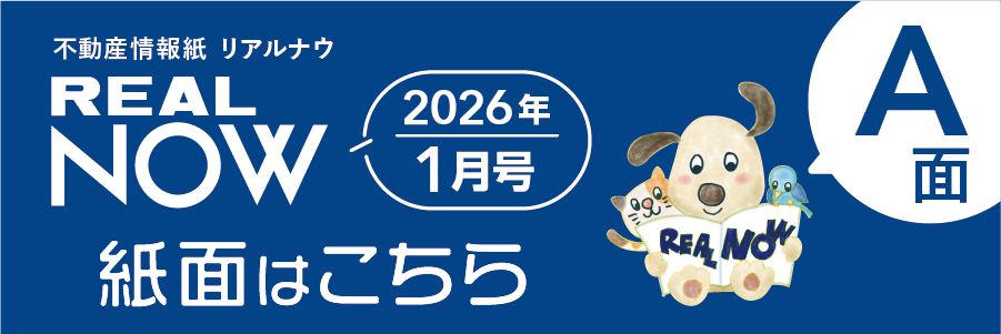 リアルナウ2026年1月号A面はこちら