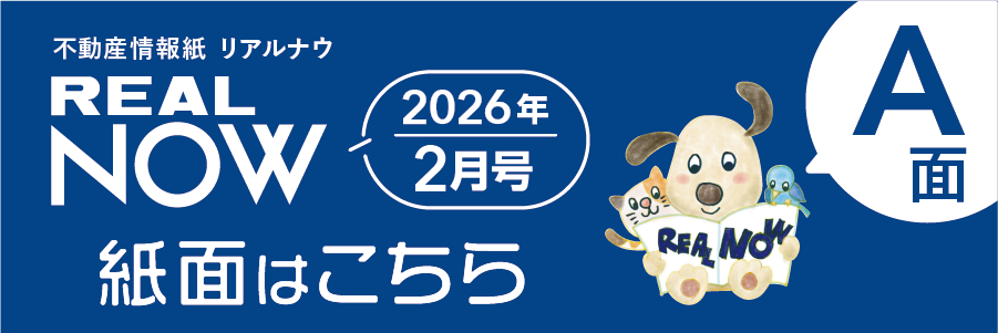 リアルナウ2026年2月号A面はこちら
